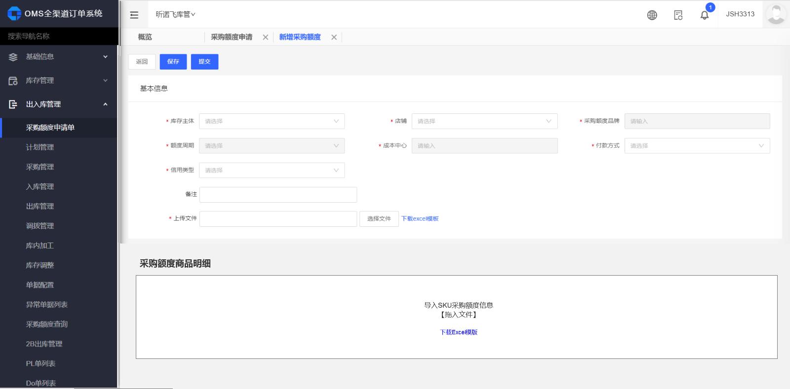 OMS采购额度申请创建页面
